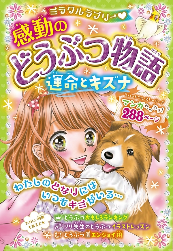 ミラクルラブリー　感動のどうぶつ物語 運命とキズナ