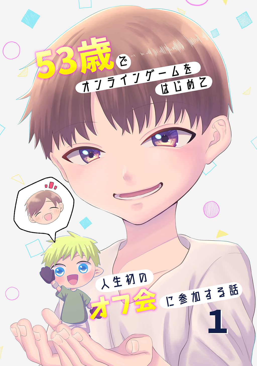 【期間限定　無料お試し版】53歳でオンラインゲームをはじめて人生初のオフ会に参加する話【連載版】(1)