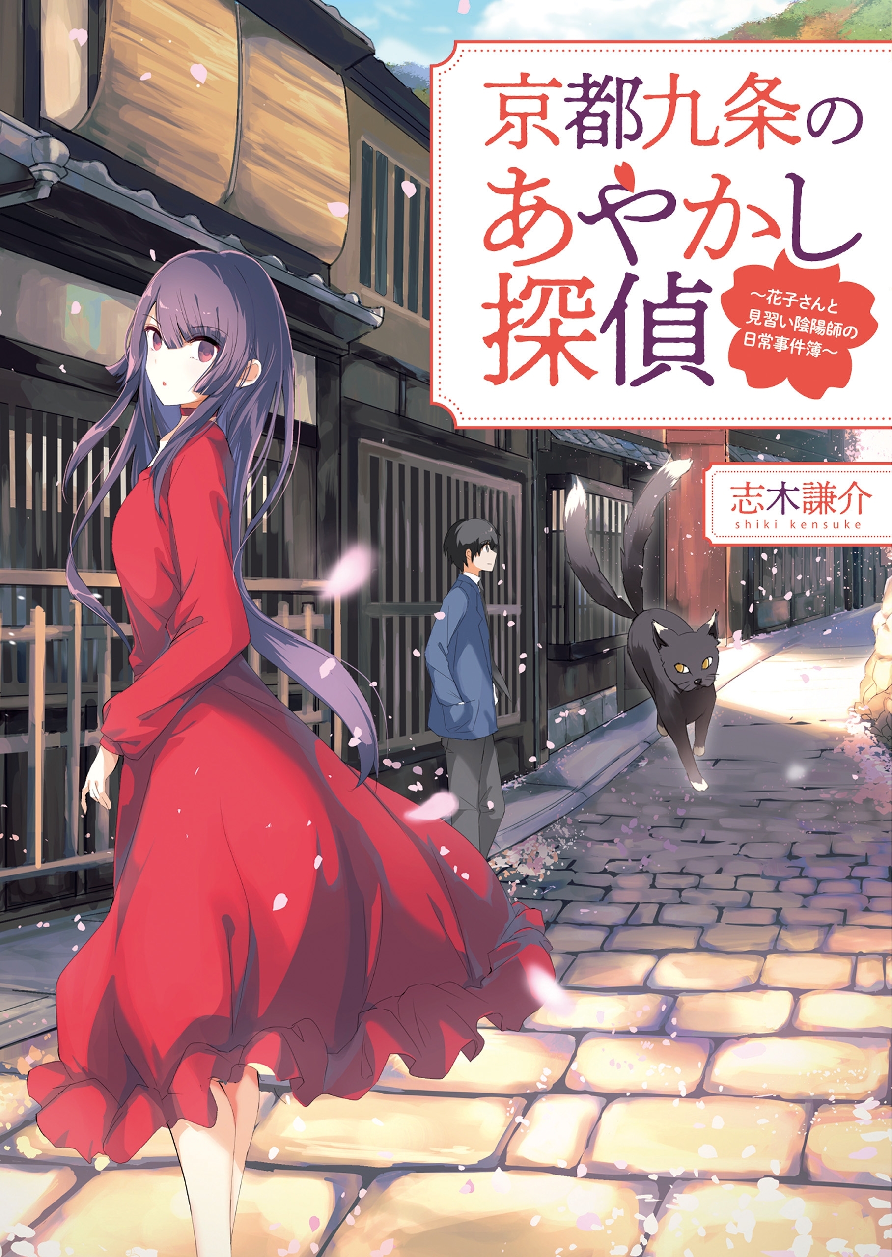 京都九条のあやかし探偵～花子さんと見習い陰陽師の日常事件簿～(一二三文庫)