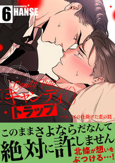 キャンディトラップ~スパイの仕掛けた恋の罠【電子単行本版/限定特典付き】6