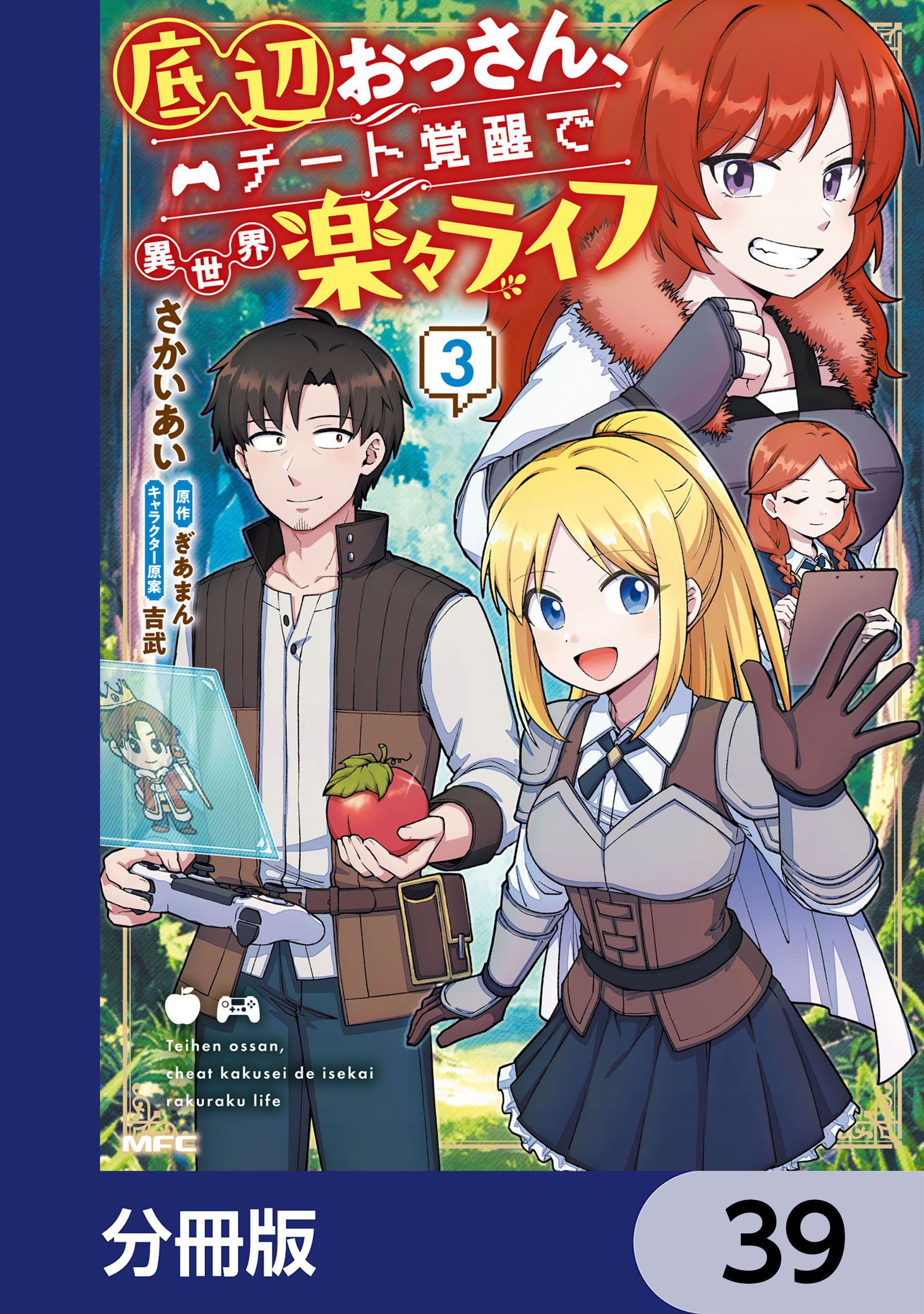 底辺おっさん、チート覚醒で異世界楽々ライフ【分冊版】