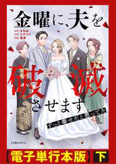 金曜に、夫を破滅させます ずっと幸せだと思ってた【電子単行本版】
