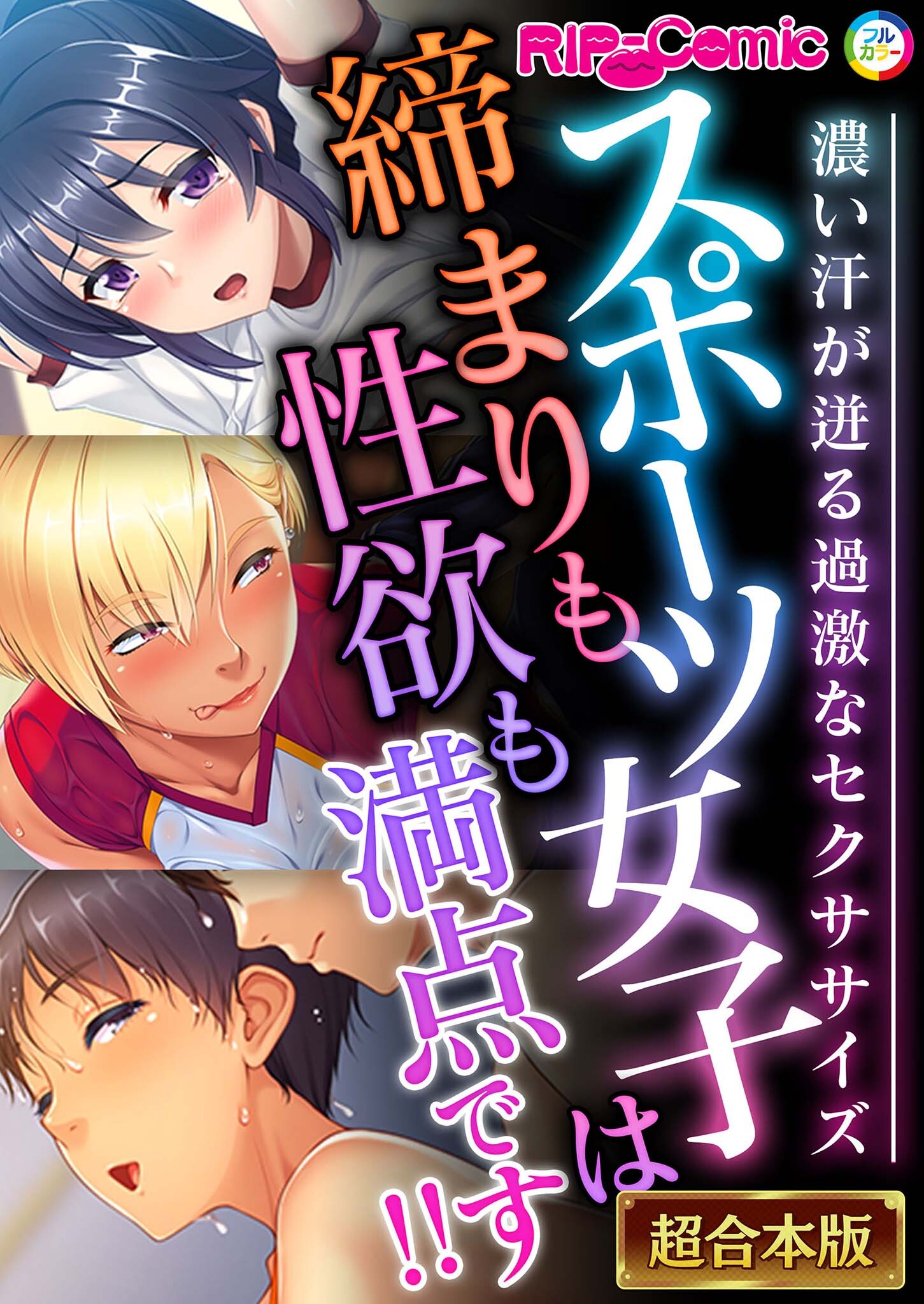 スポーツ女子は締まりも性欲も満点です！！ ～濃い汗が迸る過激なセクササイズ～【超合本シリーズ】