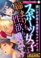 スポーツ女子は締まりも性欲も満点です!! ~濃い汗が迸る過激なセクササイズ~【超合本シリーズ】