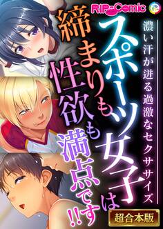 スポーツ女子は締まりも性欲も満点です!! ~濃い汗が迸る過激なセクササイズ~【超合本シリーズ】