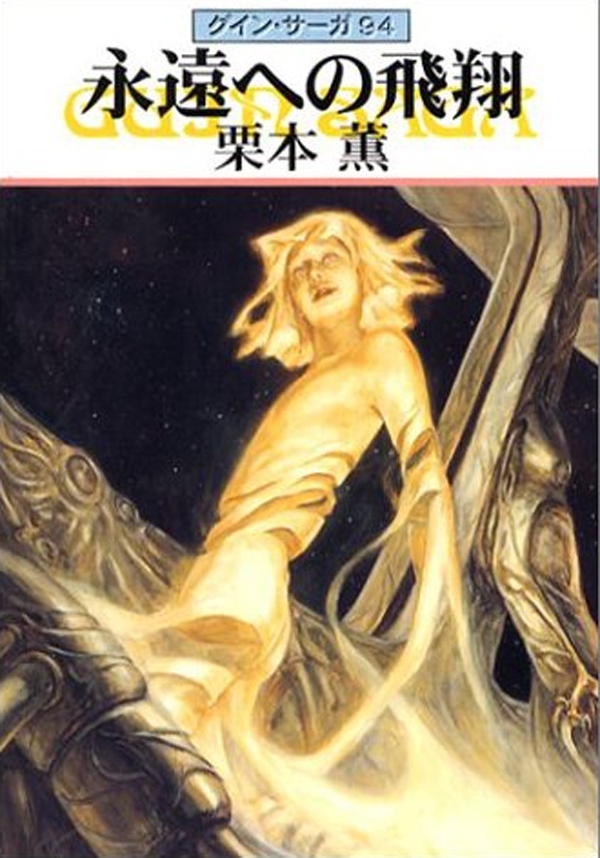 グイン・サーガ94　永遠への飛翔
