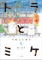 トラとミケ 5 ~うれしい日々~
