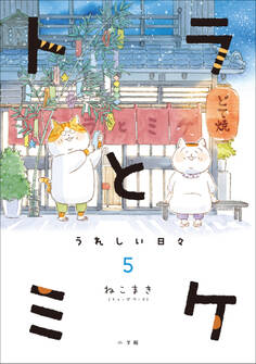トラとミケ 5 ~うれしい日々~