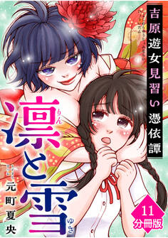 凛と雪 吉原遊女見習い憑依譚【分冊版】