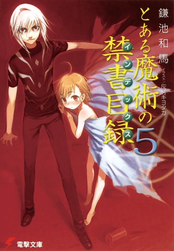 とある魔術の禁書目録(5)