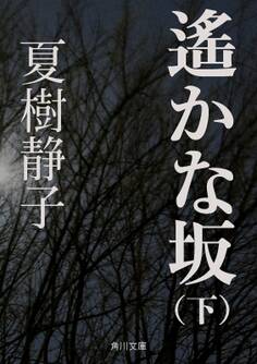 遙かな坂