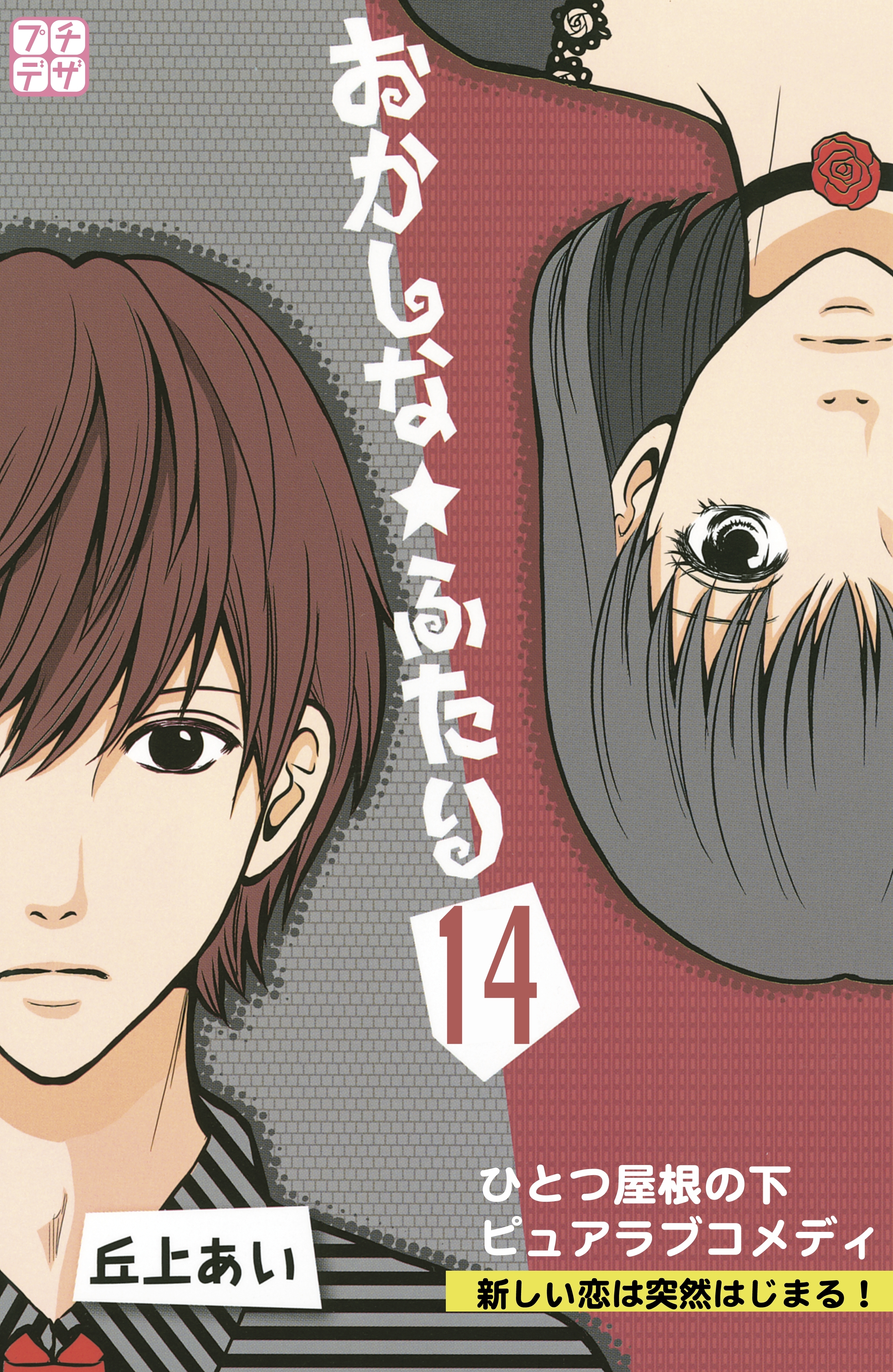 おかしな★ふたり　プチデザ（14）