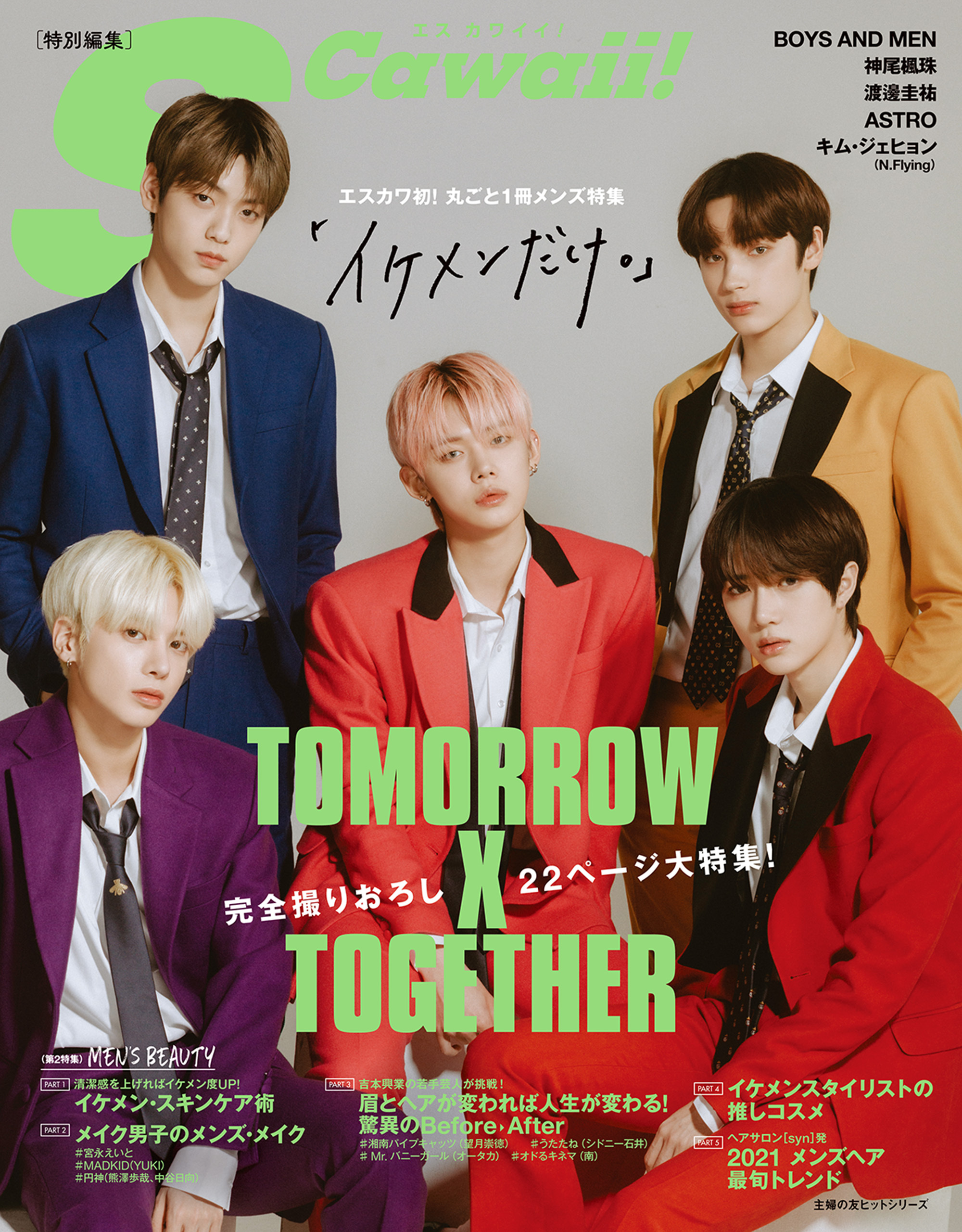 S Cawaii！特別編集｢イケメンだけ｡｣