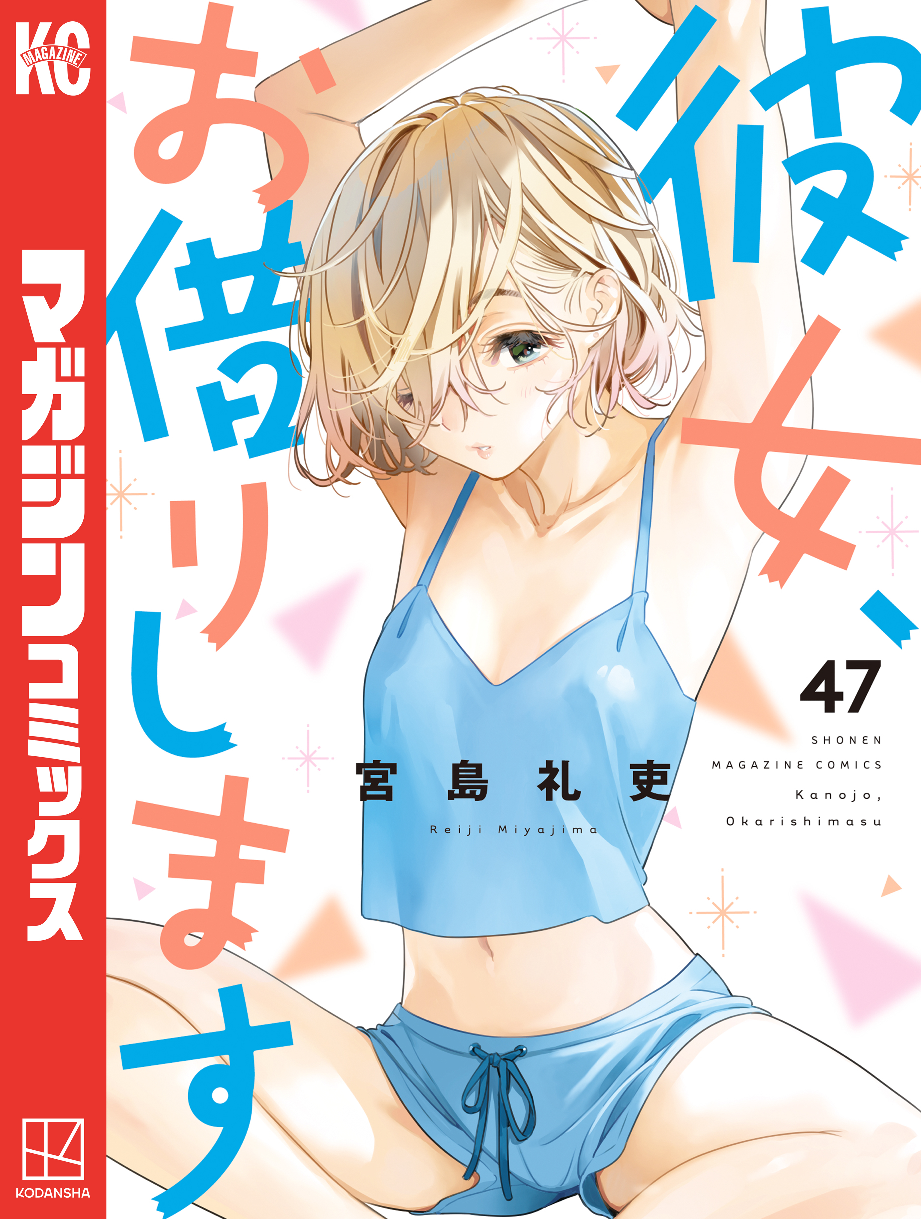 彼女、お借りします（47）