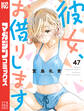 彼女、お借りします(47)