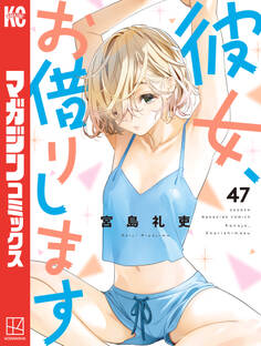 彼女、お借りします(47)