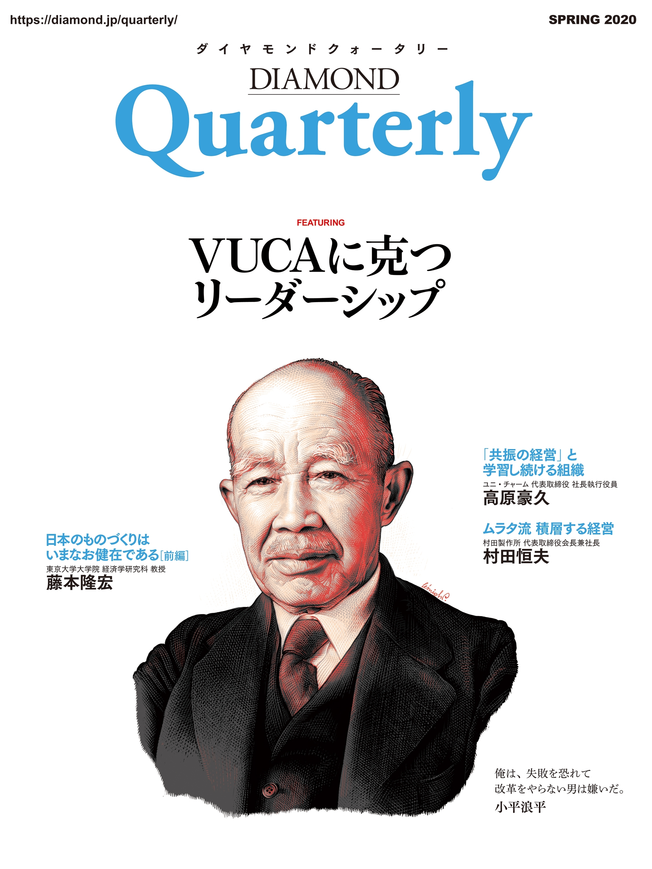 ダイヤモンドクォータリー（2020年春号）　VUCAに克つリーダーシップ