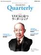 ダイヤモンドクォータリー(2020年春号) VUCAに克つリーダーシップ