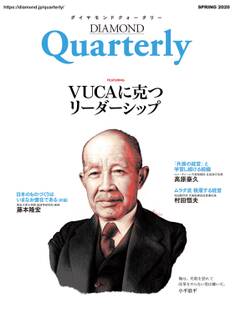 ダイヤモンドクォータリー(2020年春号) VUCAに克つリーダーシップ