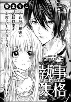 執事失格(単話版)