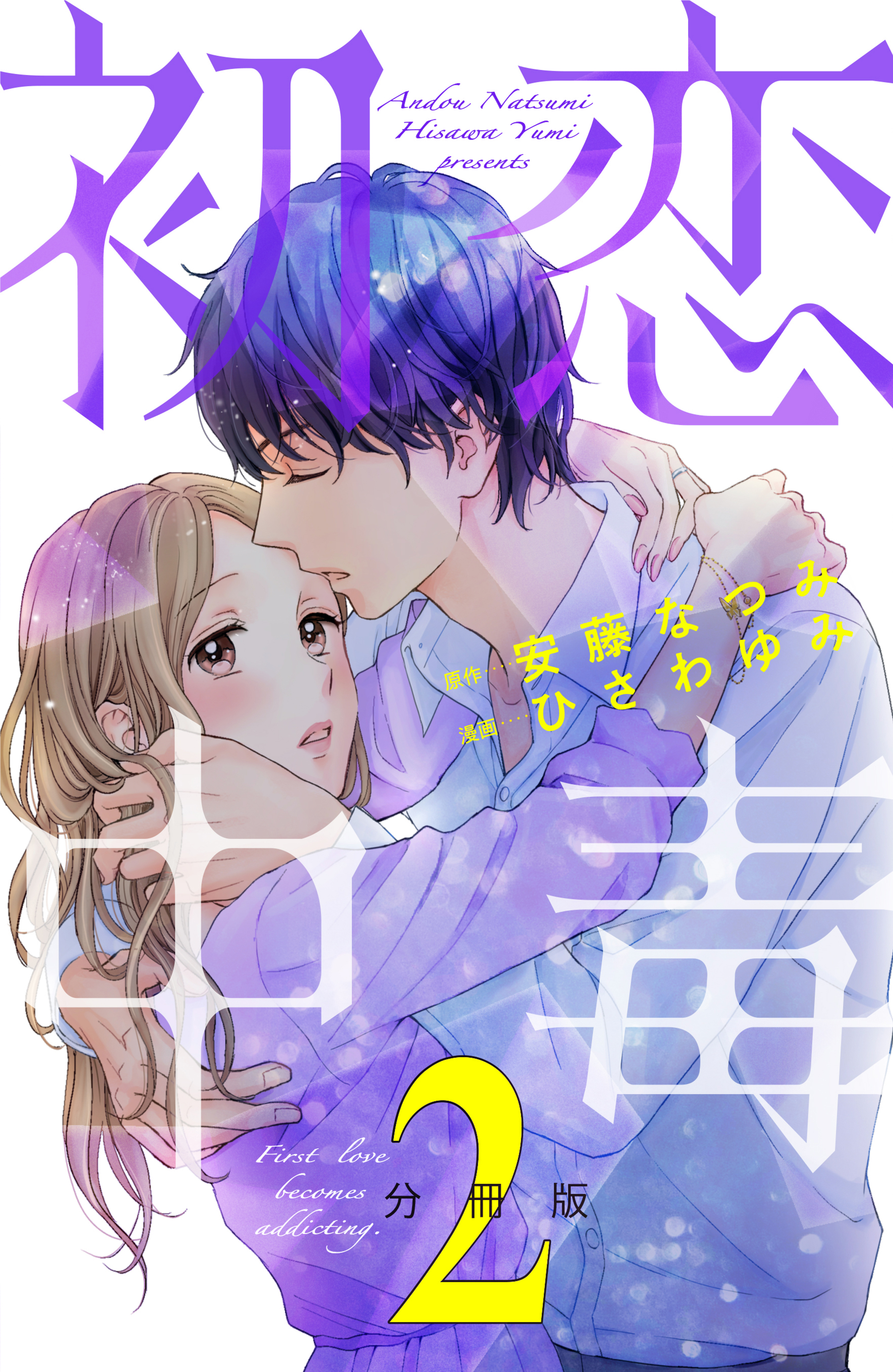 【期間限定　無料お試し版　閲覧期限2026年8月25日】初恋中毒　分冊版（２）