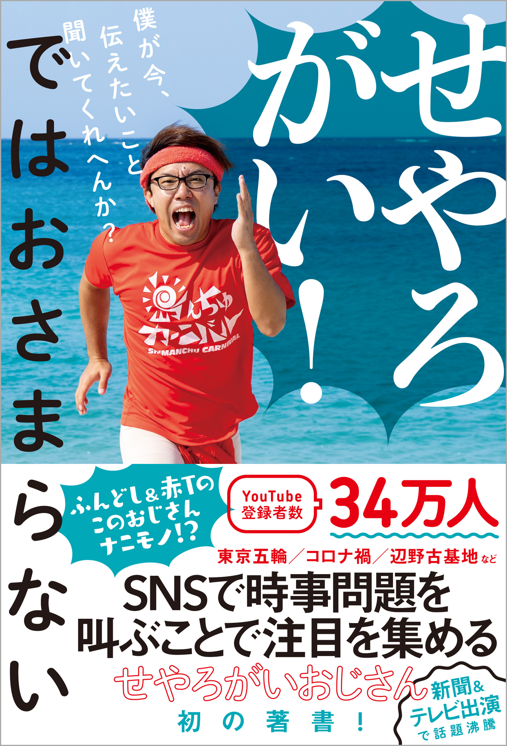 せやろがい！ではおさまらない - 僕が今、伝えたいこと聞いてくれへんか？ -