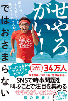 せやろがい!ではおさまらない - 僕が今、伝えたいこと聞いてくれへんか? -
