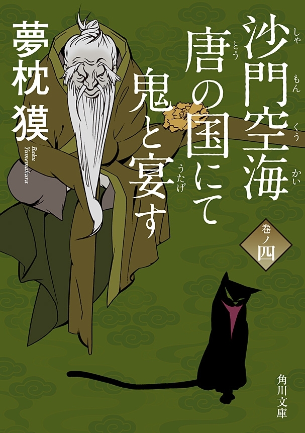 沙門空海唐の国にて鬼と宴す