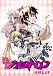 純妹カタストロフ