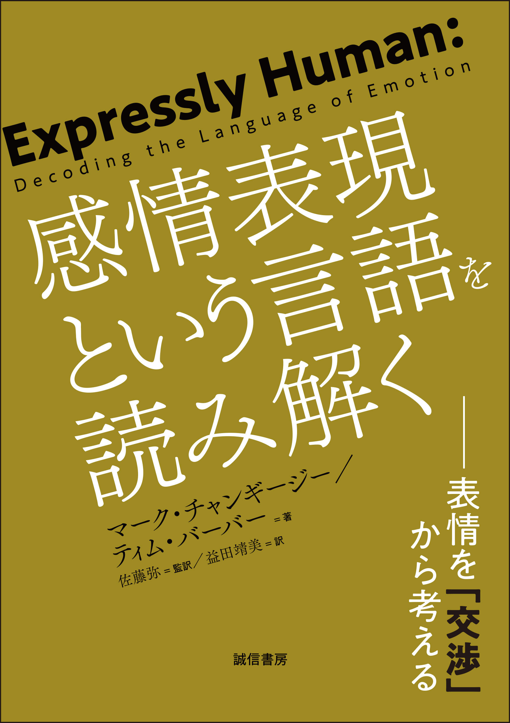 感情表現という言語を読み解く 表情を「交渉」から考える