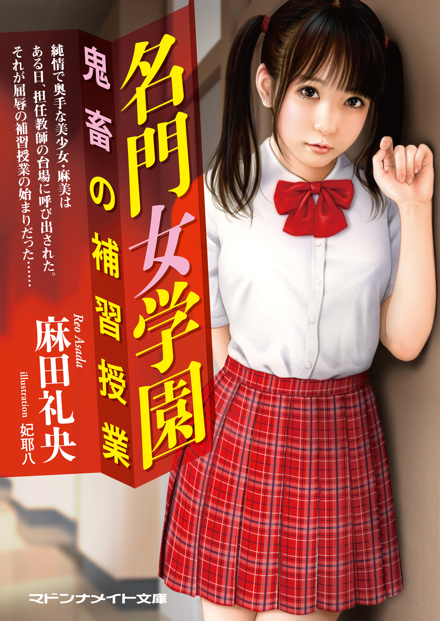 名門女学園　鬼畜の補習授業