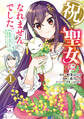 【期間限定 試し読み増量版】祝・聖女になれませんでした。このままステルスしたいのですが、悪役顔と精霊に愛され体質のせいでやっぱり色々起こります 1