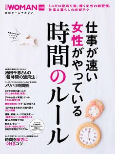 仕事が速い女性がやっている 時間のルール