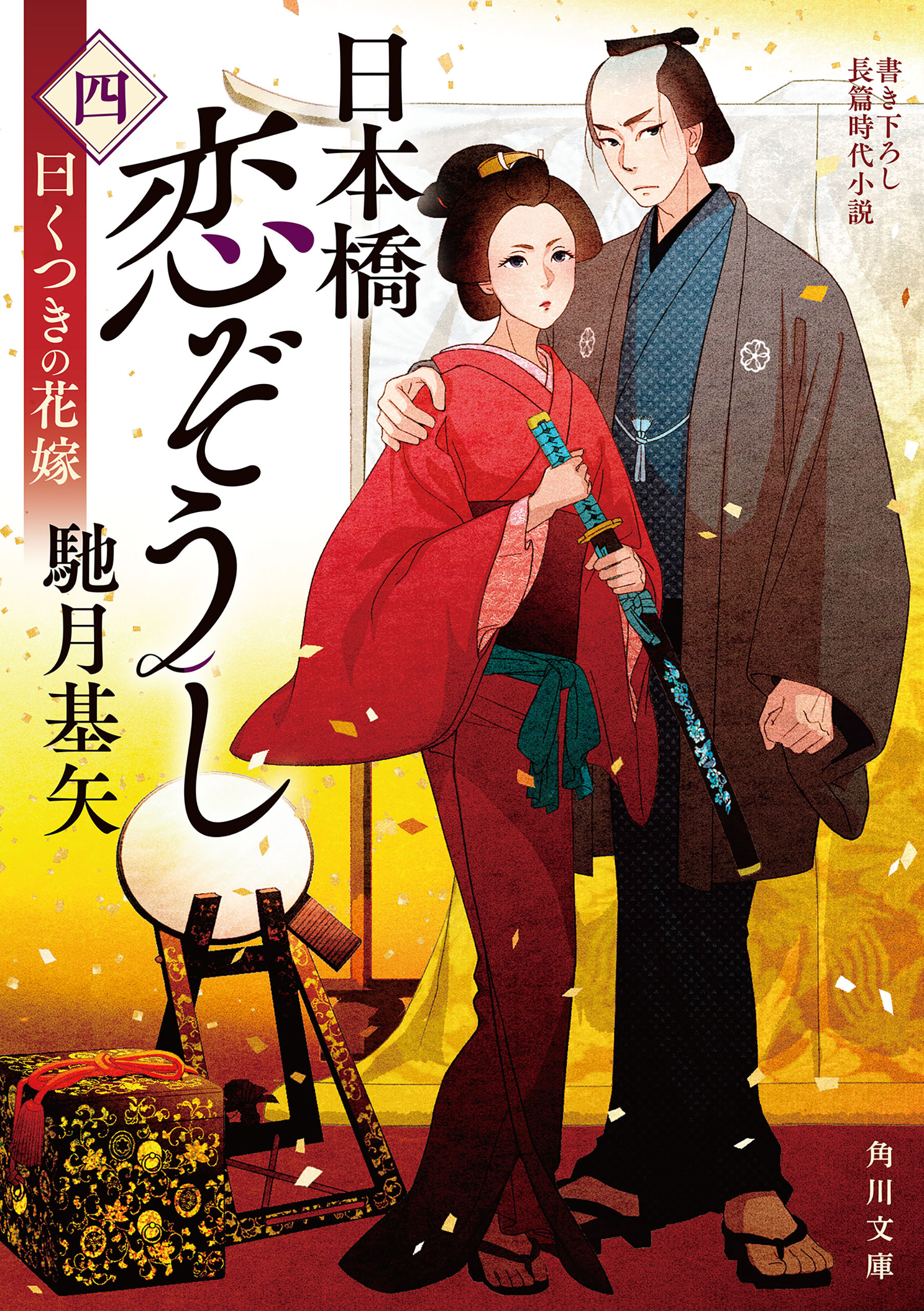 日本橋恋ぞうし（四）　曰くつきの花嫁