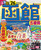るるぶ函館五稜郭'26