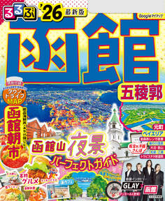 るるぶ函館五稜郭'26