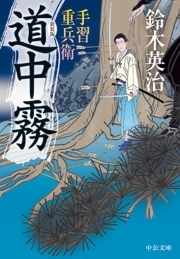 手習重兵衛　道中霧　新装版