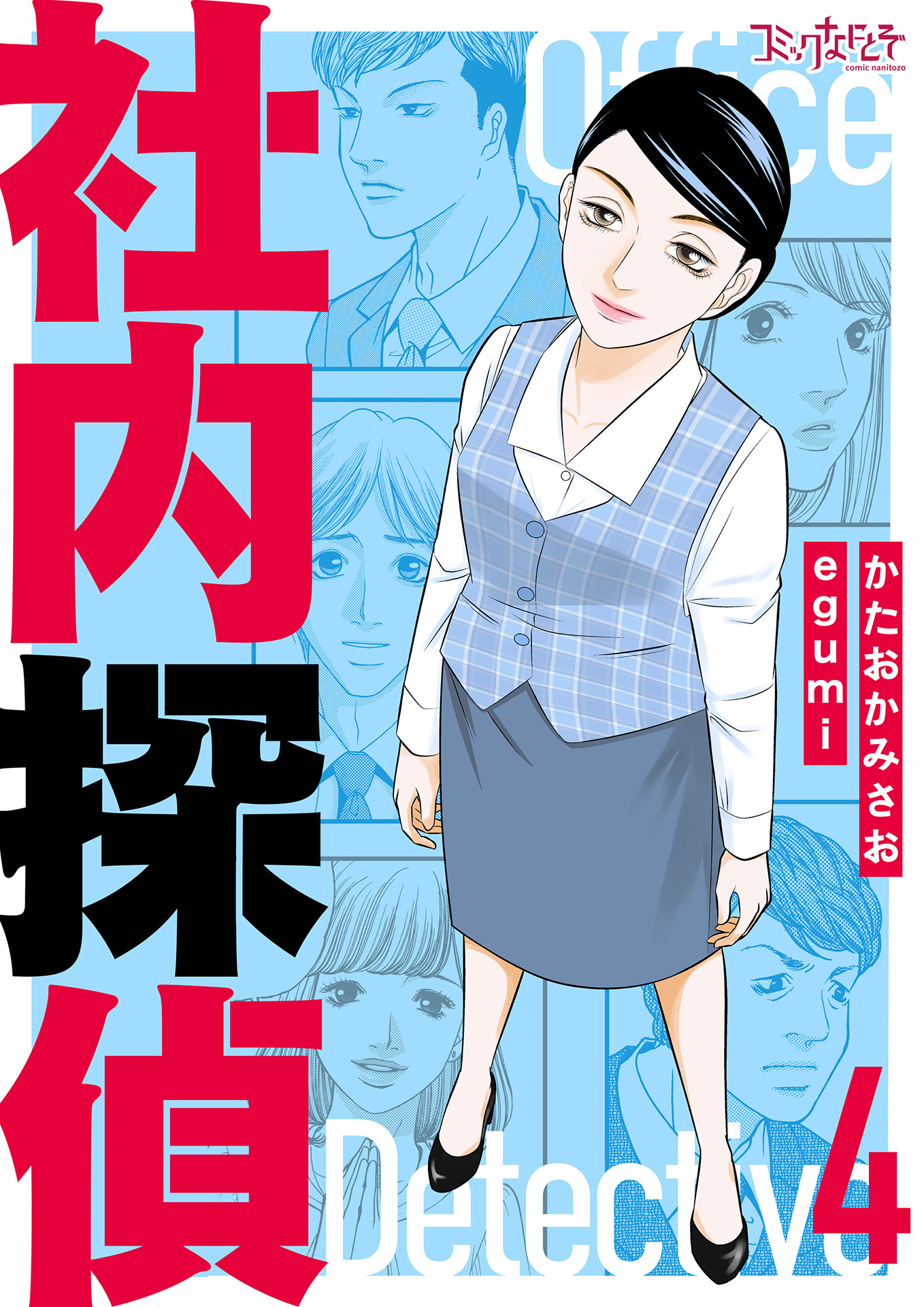 社内探偵【合冊版】（4）