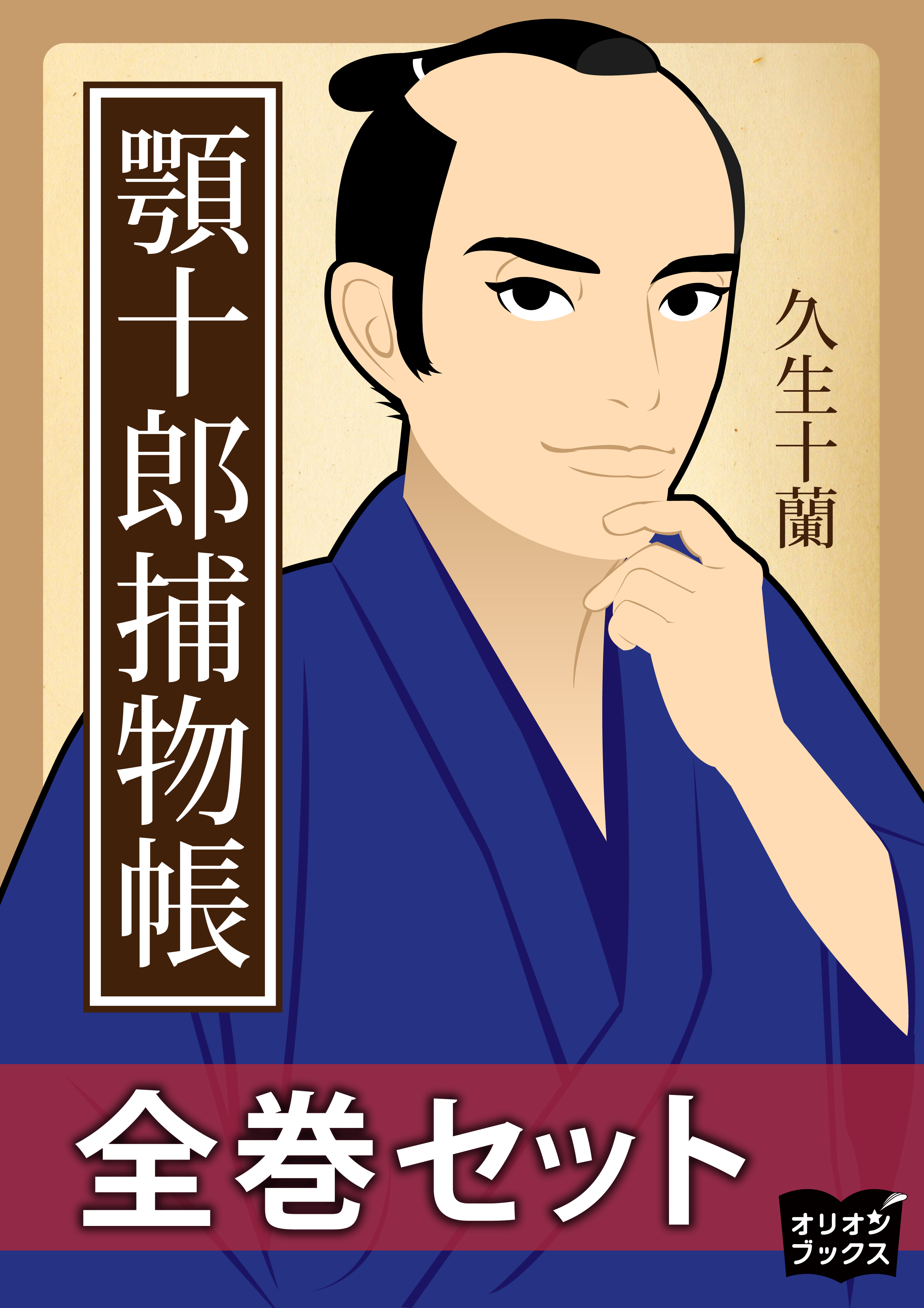 顎十郎捕物帳　全巻セット