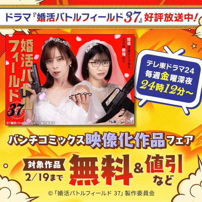 ドラマ『婚活バトルフィールド37』好評放送中！　バンチコミックス映像化作品フェア