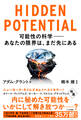 HIDDEN POTENTIAL 可能性の科学──あなたの限界は、まだ先にある