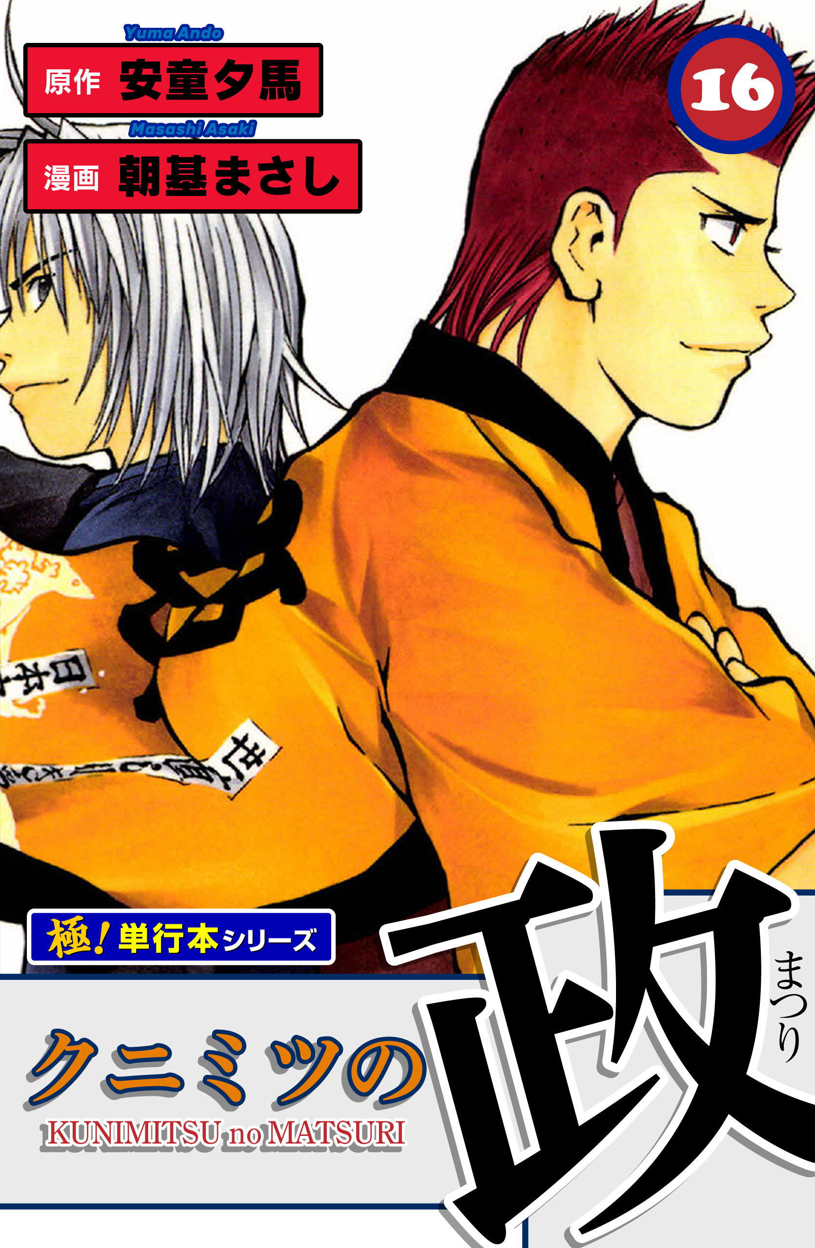 クニミツの政【極！単行本シリーズ】16巻