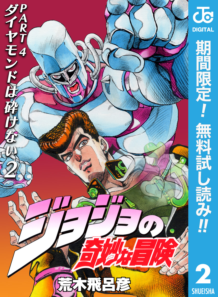 ジョジョの奇妙な冒険 第4部 ダイヤモンドは砕けない2巻|4冊分無料|荒木飛呂彦|人気漫画を無料で試し読み・全巻お得に読むならAmebaマンガ