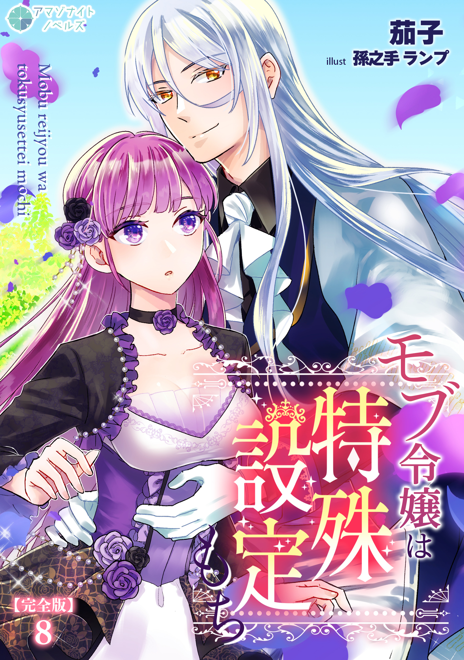 モブ令嬢は特殊設定もち【完全版】8