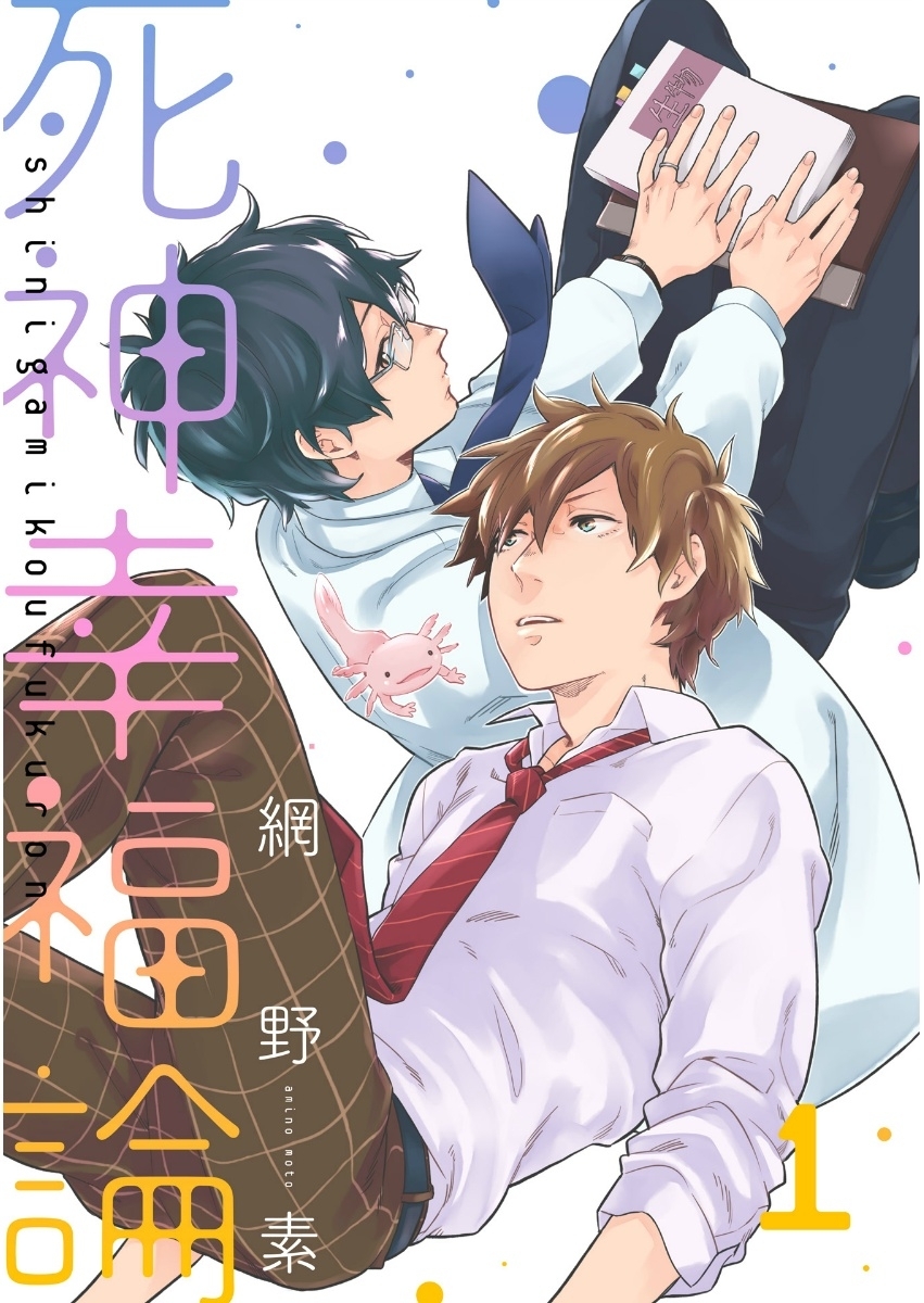 死神幸福論 1【単話売】