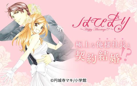 33話無料 はぴまり happy marriage 無料連載 Amebaマンガ 旧 読書のお時間です 33話無料 はぴまり happy marriage 無料連載 Amebaマンガ 旧 読書のお時間です