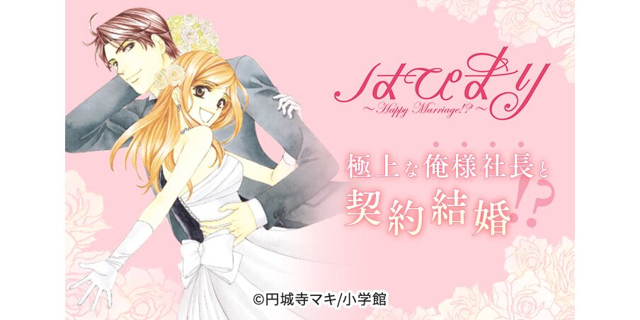 33話無料 はぴまり happy marriage 無料連載 Amebaマンガ 旧 読書のお時間です