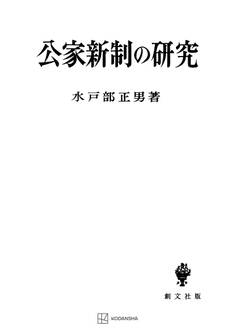公家新制の研究