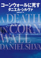 コーンウォールに死す