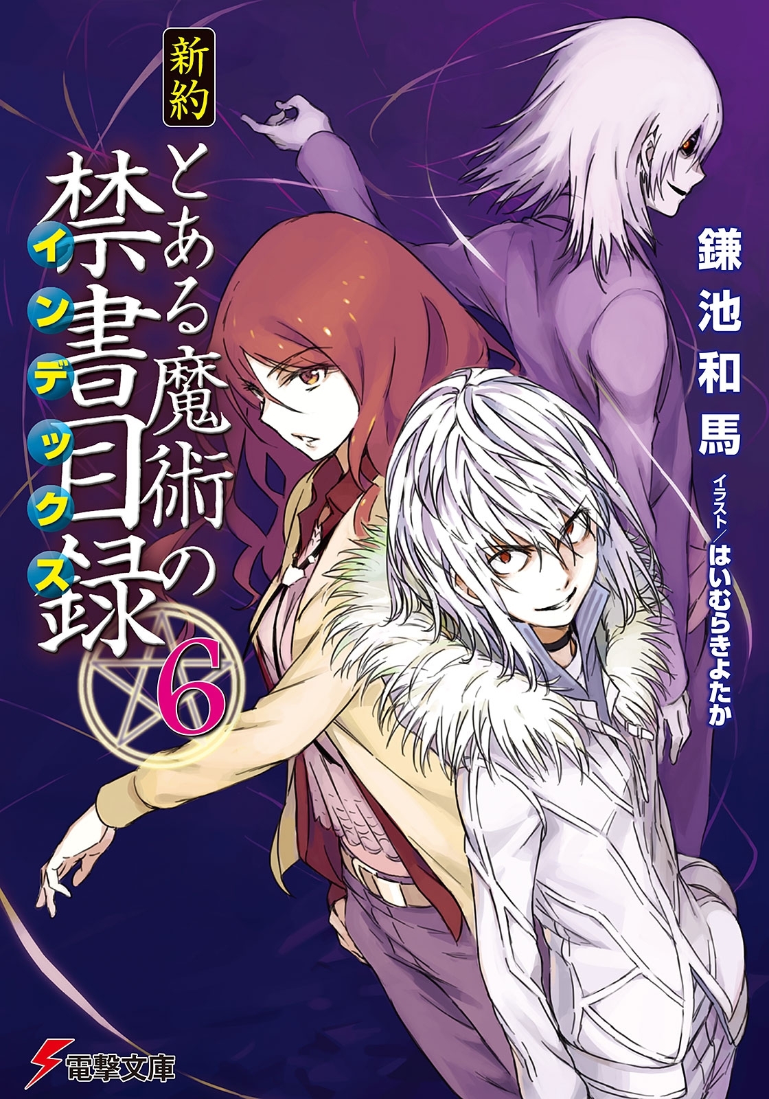 新約 とある魔術の禁書目録(6)